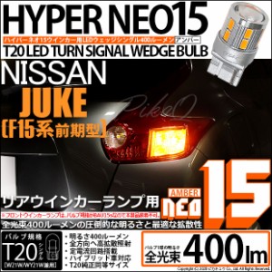 ニッサン ジューク (F15系 前期) 対応 LED Rウインカー 全光束400ルーメン T20S LED TURN SIGNAL BULB 『NEO15』ウェッジシングル球 アン