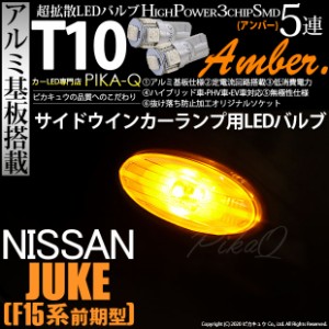 ニッサン ジューク (F15系 前期) 対応 LED サイドウインカーT10 High Power 3chip SMD 5連LEDウェッジシングル球アンバー 2球 2-C-3