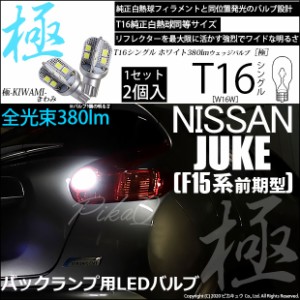 ニッサン ジューク (F15系 前期) 対応 LED バックランプ用LED T16 極-KIWAMI-(きわみ)380lm ウェッジシングル LEDカラー：ホワイト6600K 