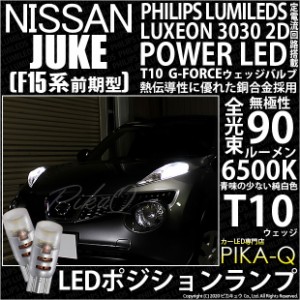 ニッサン ジューク (F15系 前期) 対応 LED T10 ポジションランプ用LED G-FORCEウェッジシングル球 ：ホワイト 2個入り 3-B-1