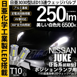 ニッサン ジューク (F15系 前期) 対応 LED T10 ポジションランプ用LED 13連 250lmlm ホワイト 日亜3030 6500K LED ウエッジバルブ 日亜化