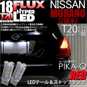 ニッサン ムラーノ (Z50系) 対応 LED テール＆ストップ T20D HYPER FLUX LED18連ウェッジダブル球レッド 2球 6-C-6