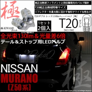 スズキ ソリオ (MA15S 前期) 対応 LED T20Dテール＆ストップランプ用LED 極-KIWAMI-(きわみ) 130lm ウェッジダブル レッド 無極性 1セッ