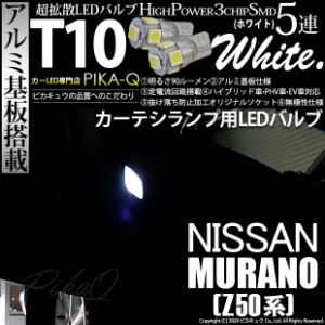 ニッサン ムラーノ (Z50系) 対応 LED カーテシランプ T10 5連 90lm ホワイト アルミ基板搭載 2個 室内灯 2-B-5