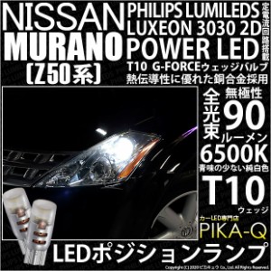 ニッサン ムラーノ (Z50系) 対応 LED T10 ポジションランプ用LED G-FORCEウェッジシングル球 ：ホワイト 2個入り 3-B-1