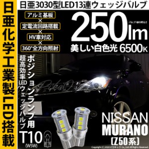 ニッサン ムラーノ (Z50系) 対応 LED T10 ポジションランプ用LED 13連 250lmlm ホワイト 日亜3030 6500K LED ウエッジバルブ 日亜化学工