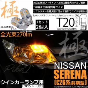 ニッサン セレナ (C26系 前期) 対応 LED フロントウインカー対応 T20S 極-KIWAMI-(きわみ) 270lm シングル アンバー 1700K 2個 6-A-3