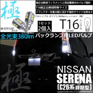 ニッサン セレナ (C26系 前期) 対応 LED T16シングル バック 極-KIWAMI-(きわみ)全光束380lm ウェッジシングル球 ホワイト6600K 2個 5-A-