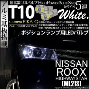 ニッサン ルークスハイウェイスター (ML21S) 対応 LED ポジションランプ T10 5連 90lm ホワイト アルミ基板搭載 2個 車幅灯 2-B-5