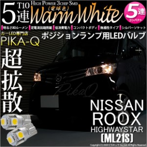 ニッサン ルークスハイウェイスター (ML21S) 対応 LED T10 ポジションランプ用LED HighPower3chipSMD5連LEDシングル球ウォームホワイト（