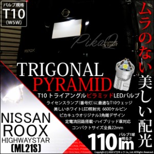 ニッサン ルークスハイウェイスター (ML21S) 対応 LED ライセンスランプ用LEDバルブ T10 ライセンス専用トライアングルピラミッドLEDバル