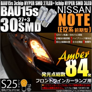 ニッサン ノート  (E12系 前期) 対応 フロントウインカー用LED S25s (BAU15s) ピン角違い 3chip HYPER SMD 30連 シングル口金球 ピン角15