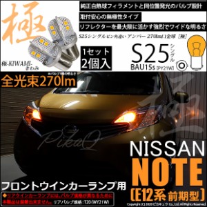 ニッサン ノート (E12系 前期) 対応 LED フロントウインカー S25 (BAU15s) 極-KIWAMI-(きわみ) 270lm シングル口金球 アンバー 1700K 2個