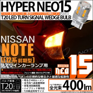 ニッサン ノート (E12系 前期) 対応 LED リアウインカー 全光束400ルーメン T20S LED TURN SIGNAL BULB 『NEO15』ウェッジシングル球 ア