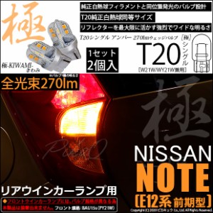 ニッサン ノート (E12系 前期) 対応 LED リアウインカー対応 T20S 極-KIWAMI-(きわみ) 270lm シングル アンバー 1700K 2個 6-A-3