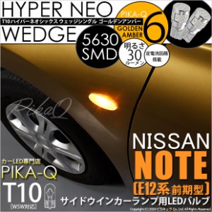 ニッサン ノート (E12系 前期) 対応 LED サイドウインカー T10 HHYPER NEO 6 WEDGE ゴールデンアンバー 2球 2-D-4