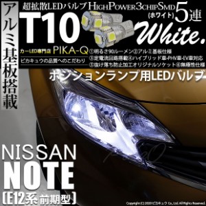 ニッサン ノート (E12系 前期) 対応 LED ポジションランプ T10 5連 90lm ホワイト アルミ基板搭載 2個 車幅灯 2-B-5