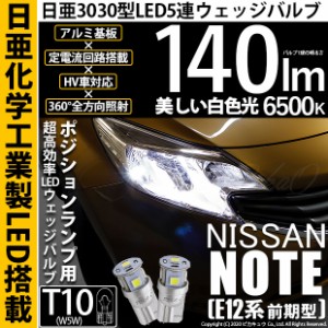 ニッサン ノート (E12系 前期) 対応 LED T10 ポジションランプ用LED 5連 140lm ホワイト 日亜3030 6500K LEDウエッジバルブ 日亜化学工業