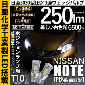 ニッサン ノート (E12系 前期) 対応 LED T10 ポジションランプ用LED 13連 250lmlm ホワイト 日亜3030 6500K LED ウエッジバルブ 日亜化学