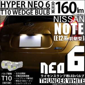 ニッサン ノート (E12系 前期) 対応 LED ライセンス☆T10 HYPER NEO 6 WEDGE シングル球 サンダーホワイト 2球 2-C-10