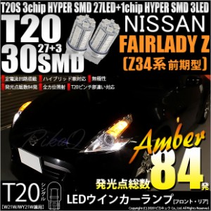 ニッサン フェアレディZ (Z34系 前期) 対応 LED ウインカー対応 T20S HYPER SMD30連LED アンバー2球 6-B-3