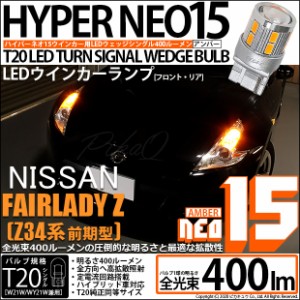 ニッサン フェアレディZ (Z34系 前期) 対応 LED F/Rウインカー 全光束400ルーメン T20S LED TURN SIGNAL BULB 『NEO15』ウェッジシングル