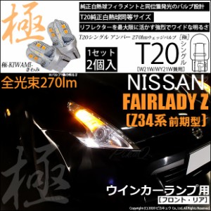 ニッサン フェアレディZ (Z34系 前期) 対応 LED FRウインカー対応 T20S 極-KIWAMI-(きわみ) 270lm シングル アンバー 1700K 2個 6-A-3