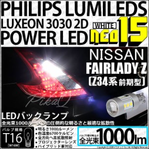 ニッサン フェアレディZ (Z34系 前期) 対応 LED バックランプ用LEDバルブ T16 NEO15 全光束1000lm ホワイト 6700k 後退灯 2個 41-A-1
