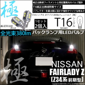 ニッサン フェアレディZ (Z34系 前期) 対応 LED バックランプ用LED T16 極-KIWAMI-(きわみ)380lm ウェッジシングル LEDカラー：ホワイト6