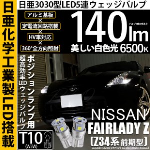 ニッサン フェアレディZ (Z34系 前期) 対応 LED T10 ポジションランプ用LED 5連 140lm ホワイト 日亜3030 6500K LEDウエッジバルブ 日亜