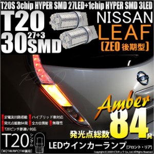 ニッサン リーフ (ZE0 後期) 対応 LED FRウインカーT20S HYPER SMD30連 LED アンバー2球 6-B-3