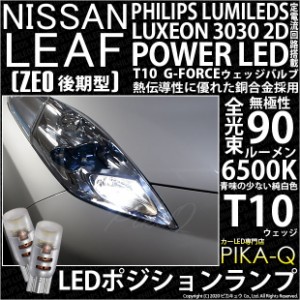 ニッサン リーフ (ZE0 後期) 対応 LED T10 ポジションランプ用LED G-FORCEウェッジシングル球 ：ホワイト 2個入り 3-B-1