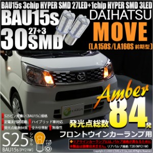 ダイハツ ムーヴ (LA150S/LA160S) 対応 フロントウインカー用LED S25s (BAU15s) ピン角違い 3chip HYPER SMD 30連 シングル口金球 ピン角