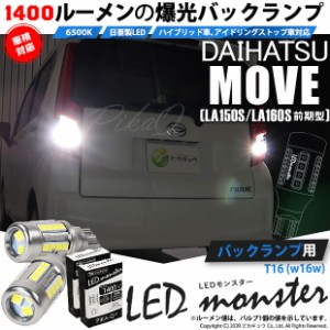 ダイハツ ムーヴ (LA150S/160S 前期) 対応 LED バックランプ T16 LED monster 1400lm ホワイト 6500K 2個 後退灯 11-H-1