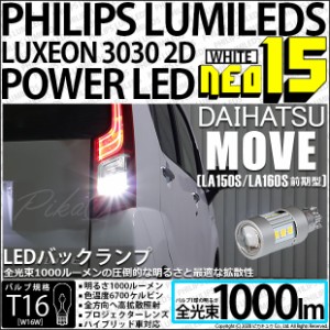 ダイハツ ムーヴ (LA150S/LA160S 前期) 対応 LED バックランプ用LEDバルブ T16 NEO15 全光束1000lm ホワイト 6700k 後退灯 2個 41-A-1