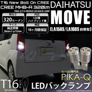 ダイハツ ムーヴ (LA150S/LA160S 前期) 対応 LED T16 バックランプ用LED ニューボルトオンCree スタイルウェッジシングル球 クールホワイ