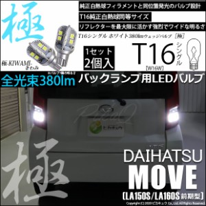 ダイハツ ムーヴ (LA150S/LA160S 前期) 対応 LED バックランプ用LED T16 極-KIWAMI-(きわみ)380lm ウェッジシングル LEDカラー：ホワイト