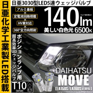 ダイハツ ムーヴ (LA150S/LA160S 前期) 対応 LED T10 ポジションランプ用LED 5連 140lm ホワイト 日亜3030 6500K LEDウエッジバルブ 日亜