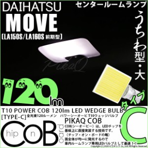 ダイハツ ムーヴ (LA150S/LA160S 前期) 対応 LED センタールームT10 全光束120ルーメン T10ウェッジバルブ『TYPE-C』 ホワイト 1球 4-B-9