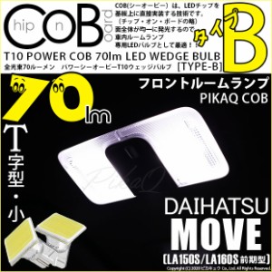 ダイハツ ムーヴ (LA150S/LA160S 前期) 対応 LED フロントルームランプ T10 POWER COB 80lm ウェッジ (タイプB) 対応 LED 白 2個 4-B-7