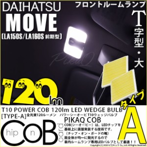 ダイハツ ムーヴ (LA150S/LA160S 前期) 対応 LED フロントマップ 120lm T10 COB STYLE POWER LED BULB (TYPE-A) 対応 LED ホワイト 2球 4