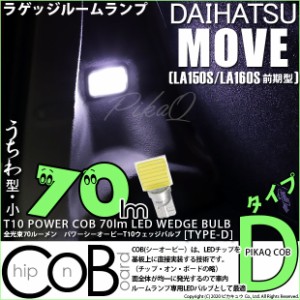 ダイハツ ムーヴ (LA150S/LA160S 前期) 対応 LED ラゲッジ T10 COB STYLE 80lm POWER LED BULB (TYPE-D) 対応 LED ホワイト 1球 4-C-1