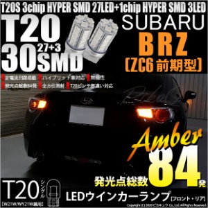 スバル BRZ (ZC6 前期) 対応 LED ウインカー T20S HYPER SMD30連LED アンバー2球 6-B-3