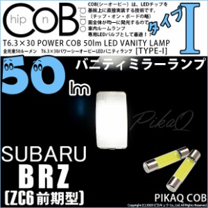 マツダ アテンザセダン (GJ系 前期) 対応 LED バニティT6.3×30mm 全光束50ルーメン シーオービー パワーLED『TYPE-I』 ホワイト 2球 4-C