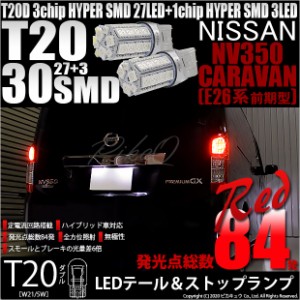 ニッサン NV350キャラバン (E26系 前期) 対応 LED テール＆ストップT20D HYPER SMD30連ダブルLED球 レッド 2球 6-C-4