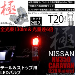 ニッサン NV350キャラバン (E26系 前期) 対応 LED テール＆ストップ T20d 極-KIWAMI-(きわみ) 130lm ウェッジダブル レッド 2個 6-C-3