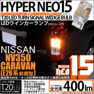 ニッサン NV350キャラバン (E26系 前期) 対応 LED F/Rウインカー 全光束400ルーメン T20S LED TURN SIGNAL BULB 『NEO15』ウェッジシング