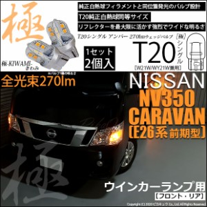 ニッサン NV350キャラバン (E26系 前期) 対応 LED FRフロントウインカー T20S 極-KIWAMI-(きわみ) 270lm アンバー 1700K 2個 6-A-3