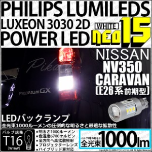 ニッサン NV350キャラバン (E26系 前期) 対応 LED バックランプ用LEDバルブ T16 NEO15 全光束1000lm ホワイト 6700k 後退灯 2個 41-A-1