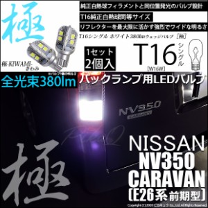 ニッサン NV350キャラバン (E26系 前期) 対応 LED バックランプ用LED T16 極-KIWAMI-(きわみ)380lm ウェッジシングル LEDカラー：ホワイ